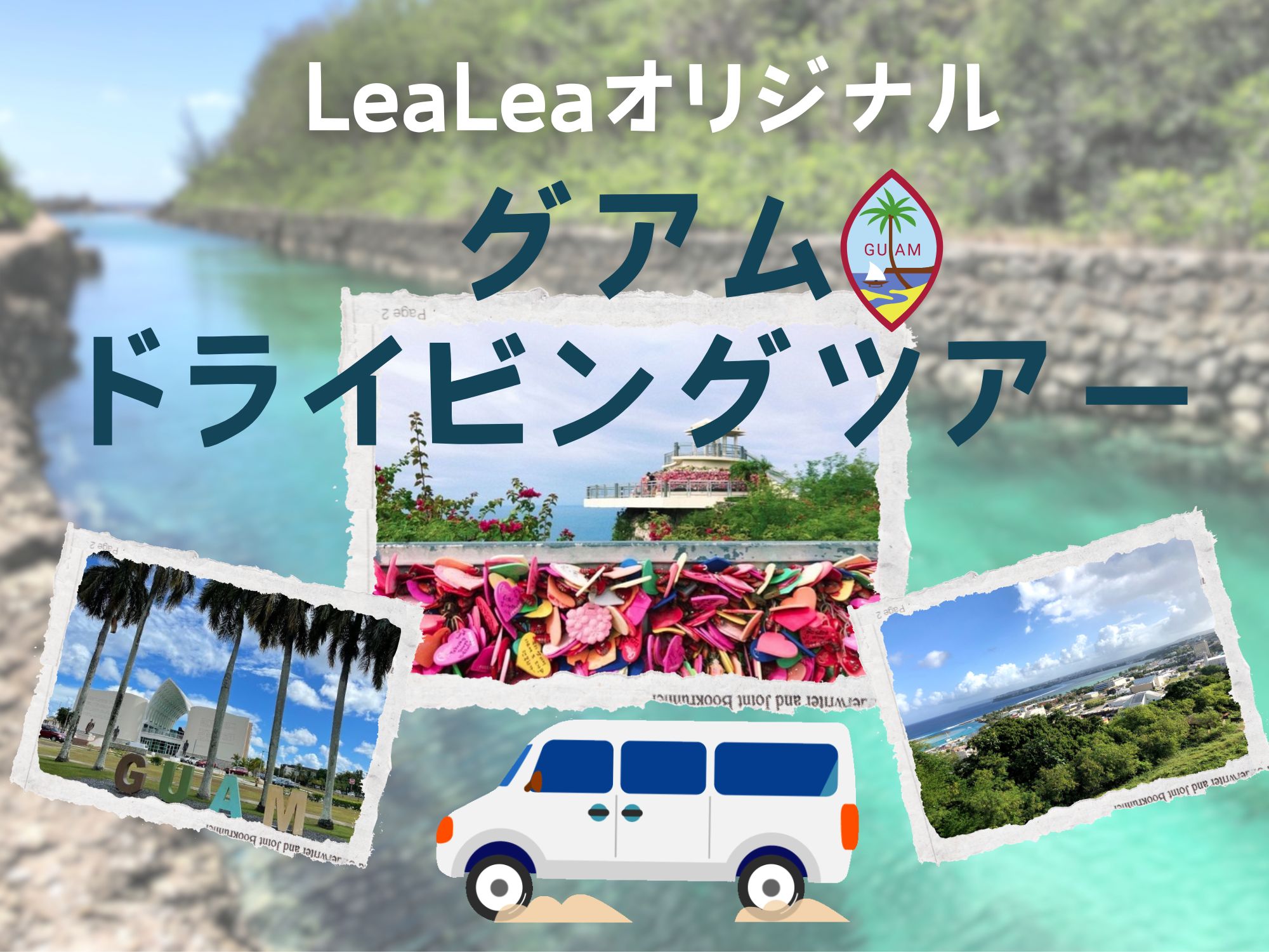 【LeaLeaオリジナル】個人では行きづらいフォトジェニックな場所を巡るグアムドライビングツアー【送迎付き】