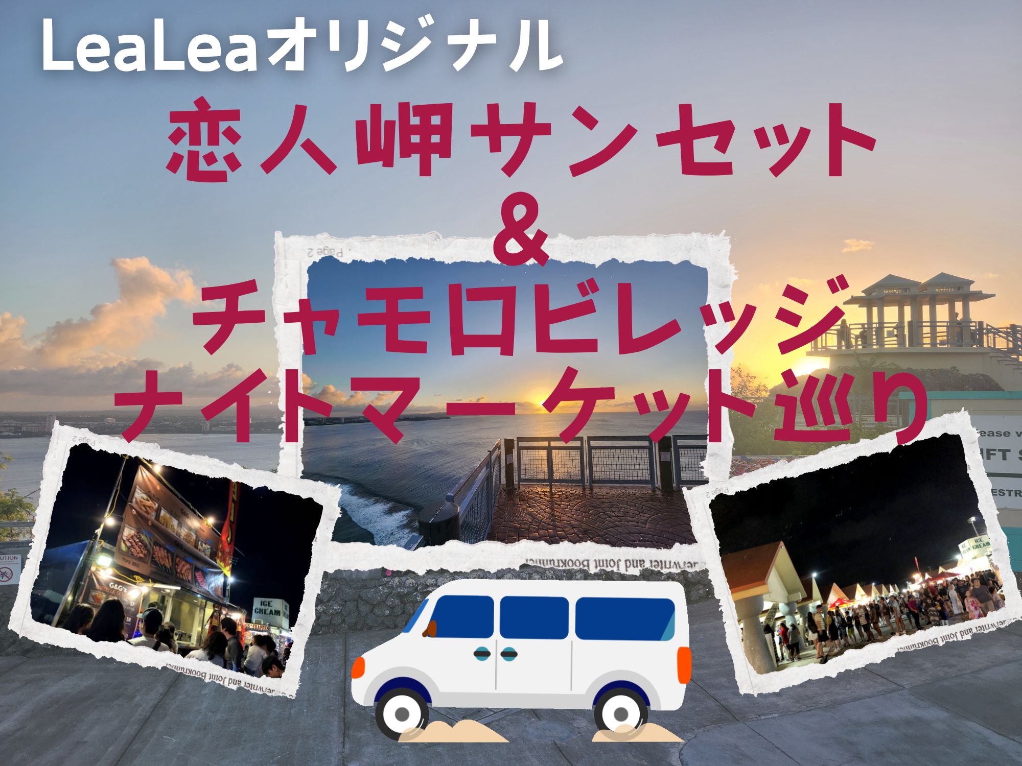 【LeaLeaオリジナル】グアムの二大スポットを一度に楽しむ！恋人岬サンセット＆チャモロビレッジナイトマーケット巡り【送迎付き】