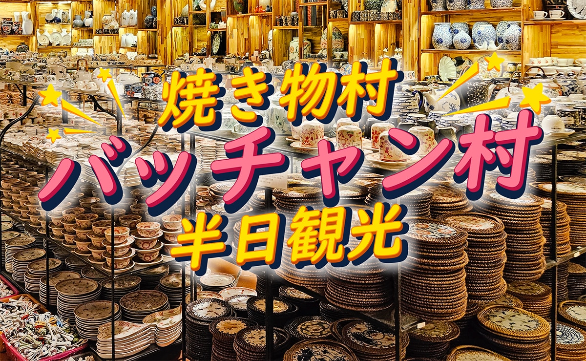伝統の焼き物村バッチャン半日観光｜人気の陶器ショッピング＆工房見学