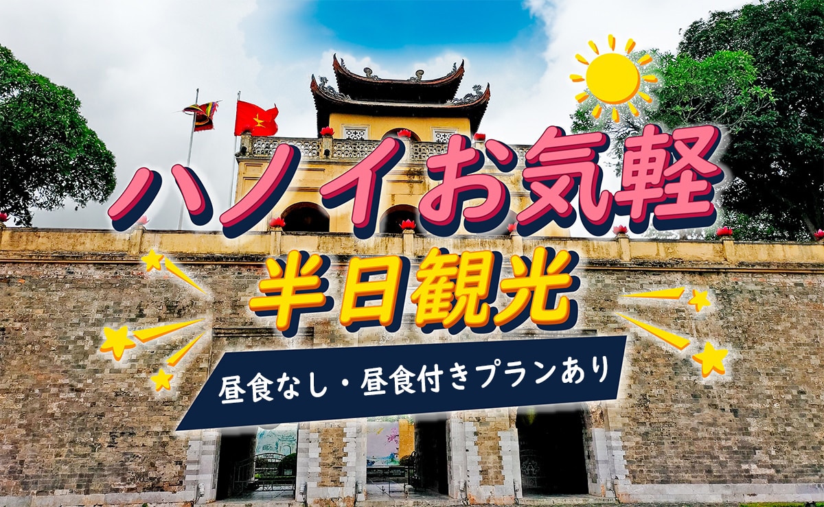 【定番】ハノイお気軽半日観光<br />～世界遺産タンロン城址観光～