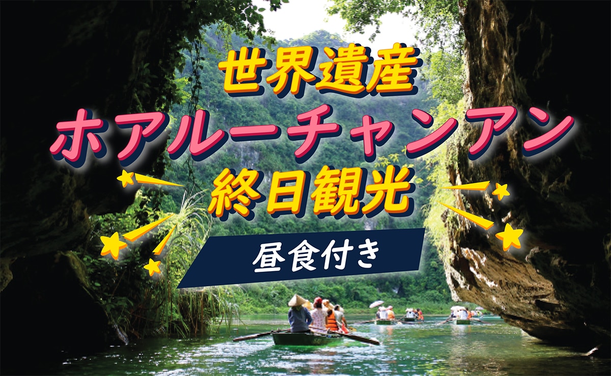 ハノイ発・絶景世界遺産めぐり！ホアルー＆チャンアン終日観光ツアー＜日本語ガイド・昼食付き＞