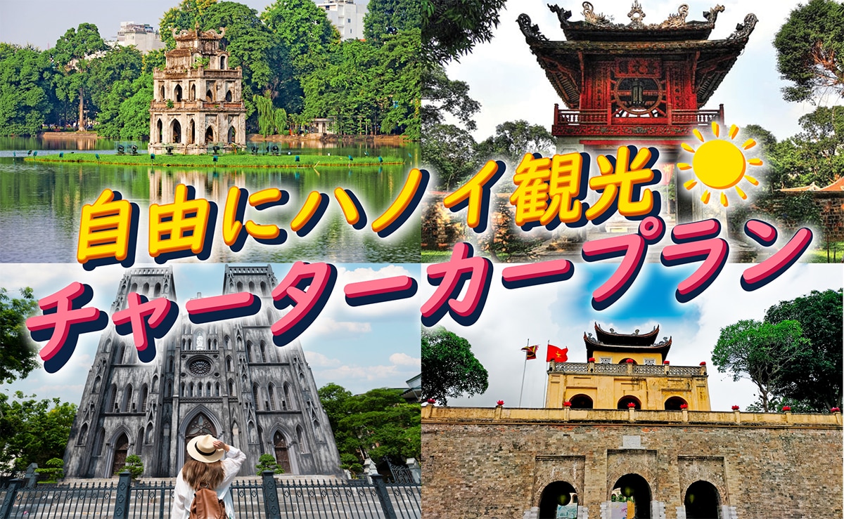 【チャーターカー】ハノイ市内自由観光<br />4時間コース・8時間コース