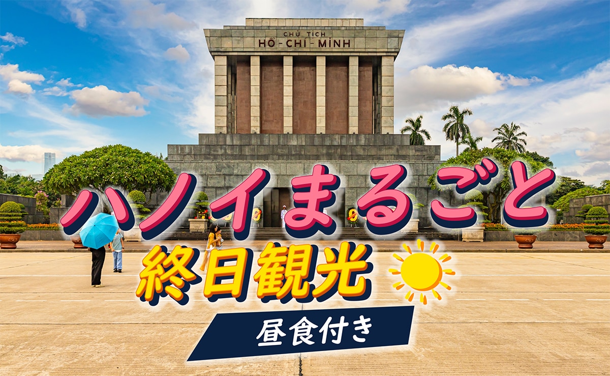 【定番】 ハノイまるごと終日観光<br />　～世界遺産タンロン城址観光～