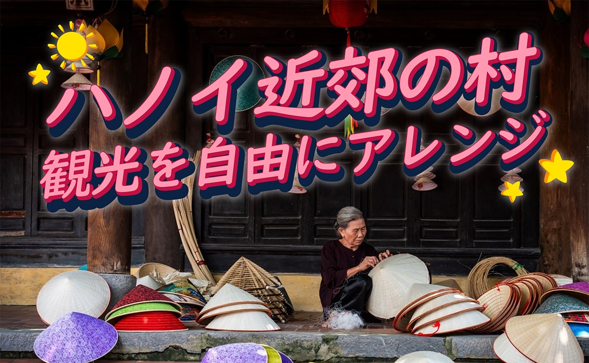 【郊外/日帰り】ハノイ近郊の村を自分流にアレンジ<br />　村散歩