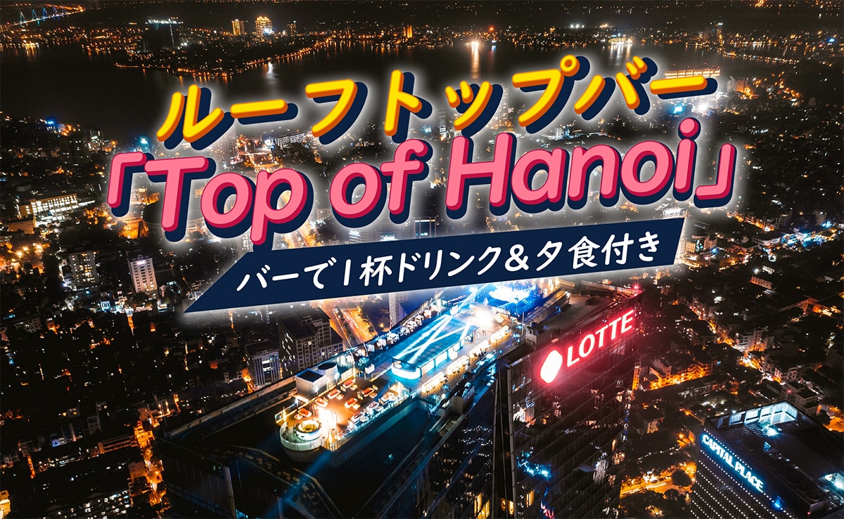 【ハノイ夜景鑑賞】<br />65階ルーフトップバー「Top of Hanoi」ワンドリンク付