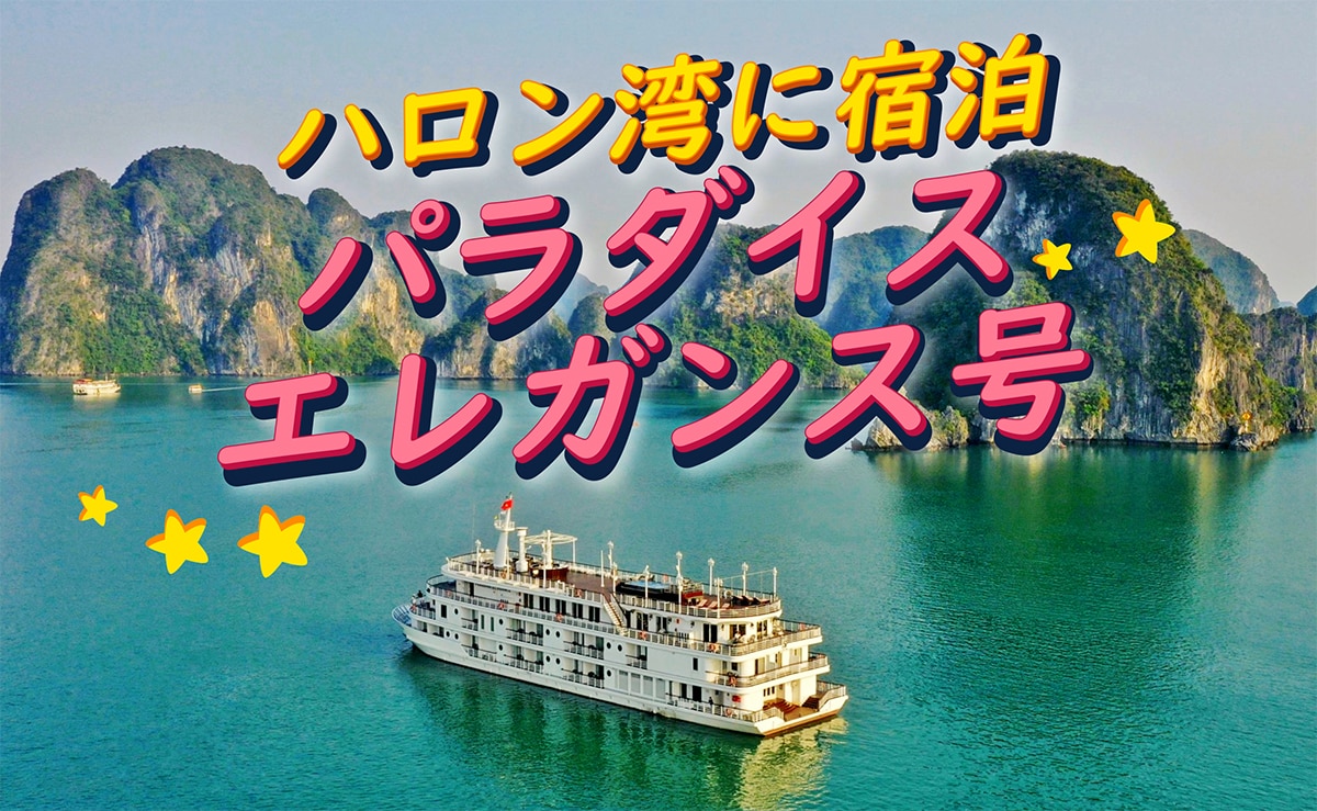 【世界遺産ハロン湾1泊2日】 豪華客船♪ <br />パラダイスエレガンス号宿泊プラン