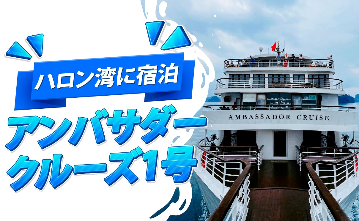 【世界遺産ハロン湾1泊2日】<br />アンバサダークルーズ1号