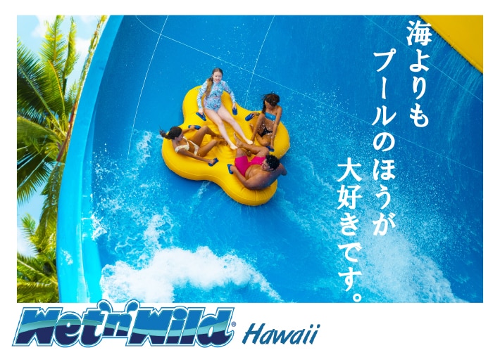 【ウェット アンド ワイルド ハワイ】（送迎付き）