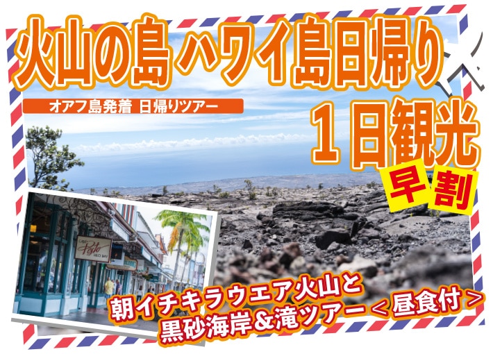 ＜早期割引＞【オアフ島発着】ハワイ島日帰り、朝イチキラウエア火山と黒砂海岸＆滝ツアー＜昼食付＞