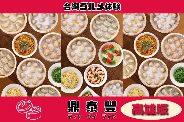 台湾グルメ体験 鼎泰豊(ディンタイフォン)台湾全店対象<br />好きな時間に使用可！