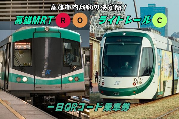 高雄MRT・ライトレール一日乗車券