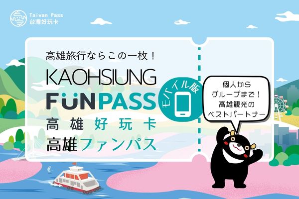 高雄ファンパス/Kaohsiung Fun Pass＜モバイル版＞