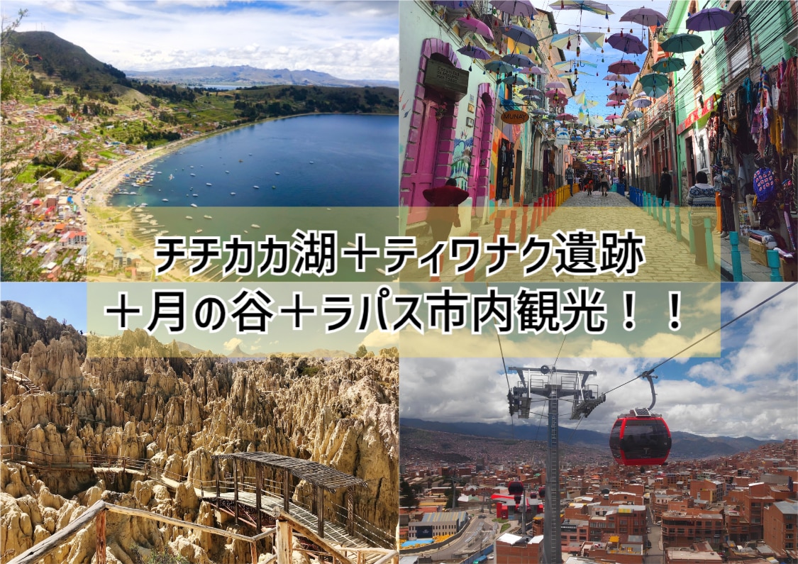 大満足プラン1泊2日で回るチチカカ湖・ティワナク遺跡・ラパス市内観光（月の谷・空中散策・夜景観賞）