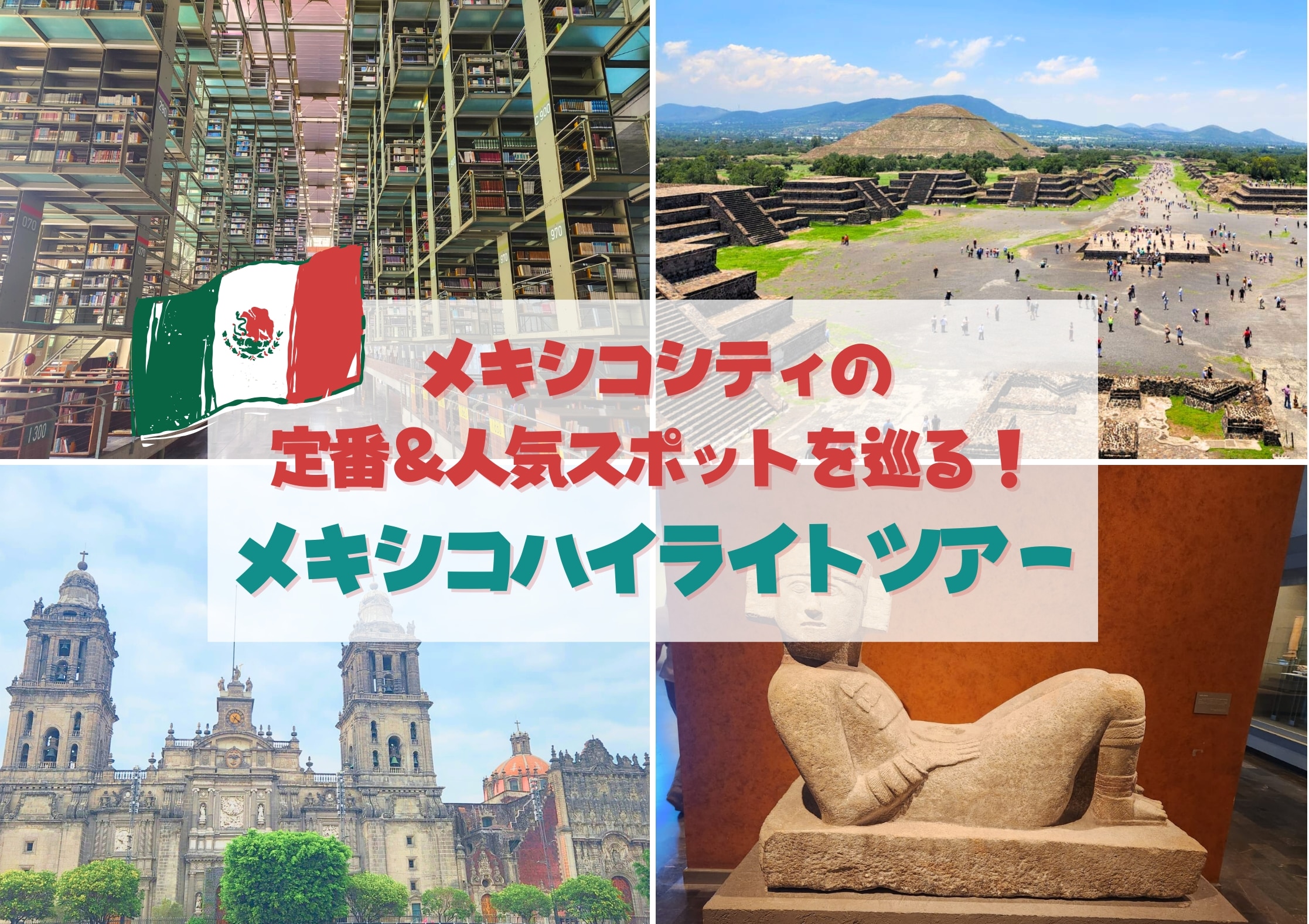 メキシコハイライト人気スポットを巡る決定版!選べる2つのコース＜日本人ガイド・昼食付＞