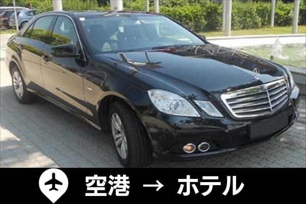 【片道送迎】マルタ国際空港 ⇒ ホテル（セントジュリアン、バレッタ、スリーマエリア）