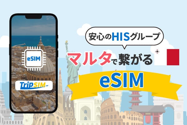 【HISグループ提供】マルタ データeSIM
