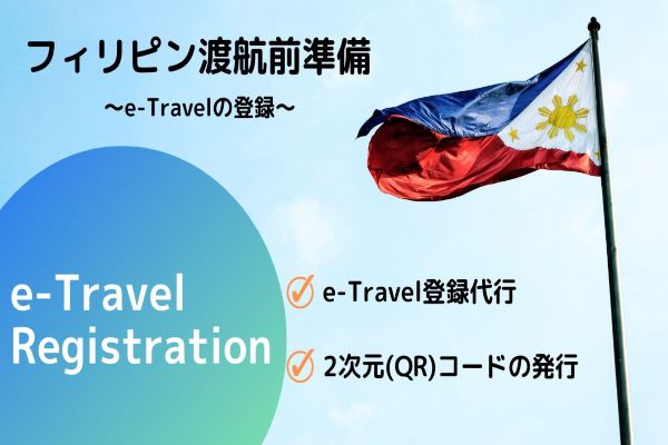 【フィリピン（マニラ）渡航前】e‐Travel登録＆2次元（QR）コード発行代行