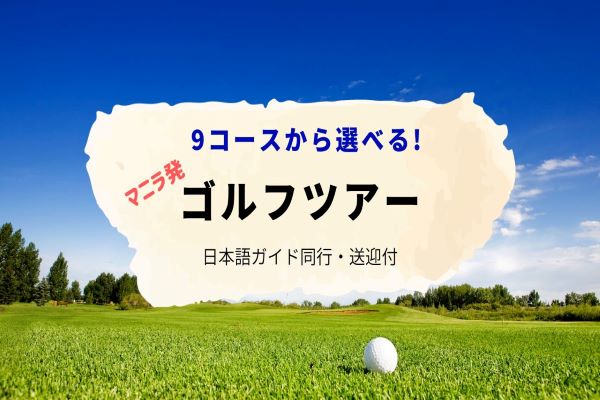【選べる】ゴルフツアー＜送迎付・日本語ガイド同行＞