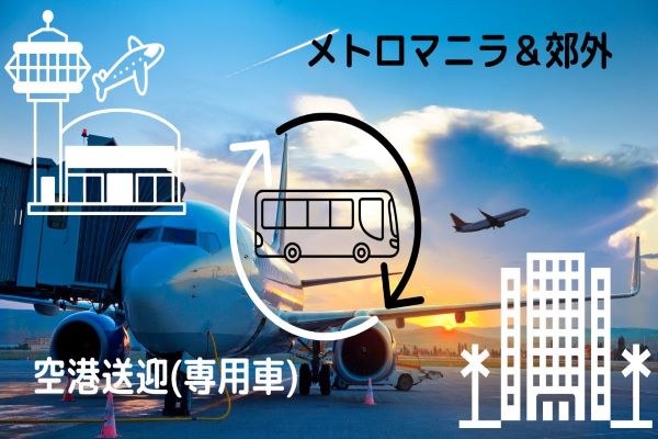 【マニラ国際空港】空港送迎サービス(専用車)