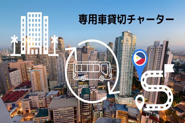 【マニラ】専用車貸切サービス＜運転手付レンタカー＞