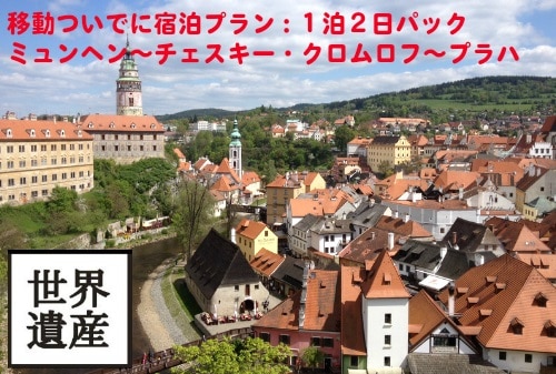 【ミュンヘン発】各都市移動ついでに世界遺産の街滞在<br />「チェスキークルムロフ」1泊ツアー<br />(プラハ/ウィーン/ザルツブルク/ハルシュタット)