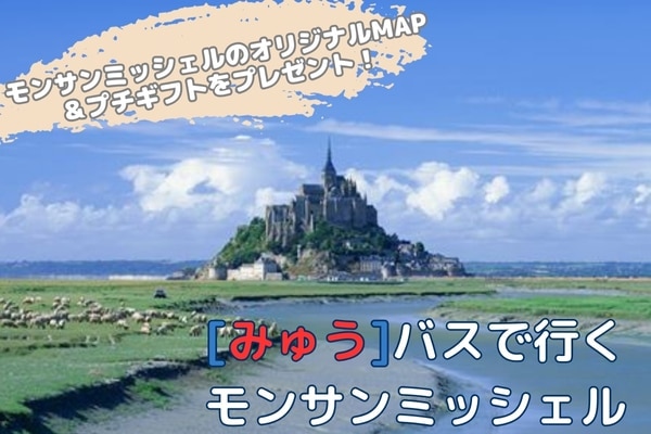 《2026年10月～》トイレ付バスで行く モン・サン・ミッシェル1日観光 by[みゅう]　オリジナルMAP＆プチギフト プレゼント！