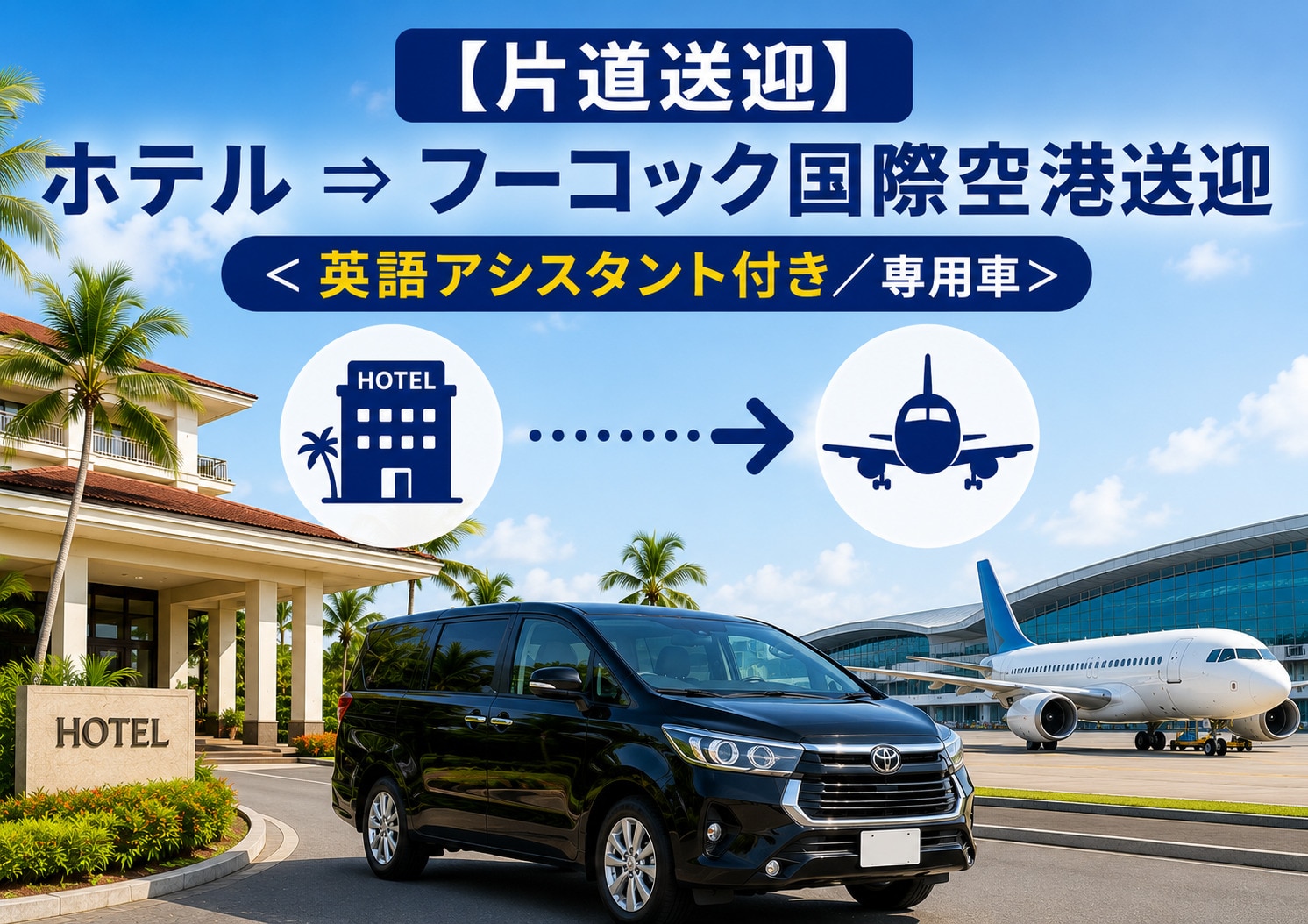 【片道送迎】ホテル ⇒ フーコック国際空港送迎<br />＜英語アシスタント付き／専用車＞