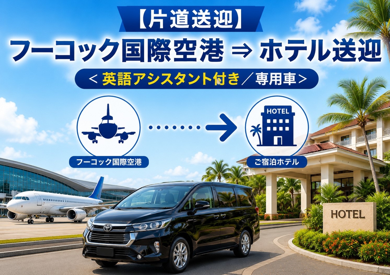 【片道送迎】フーコック国際空港 ⇒ ホテル送迎 ＜英語アシスタント付き／専用車＞