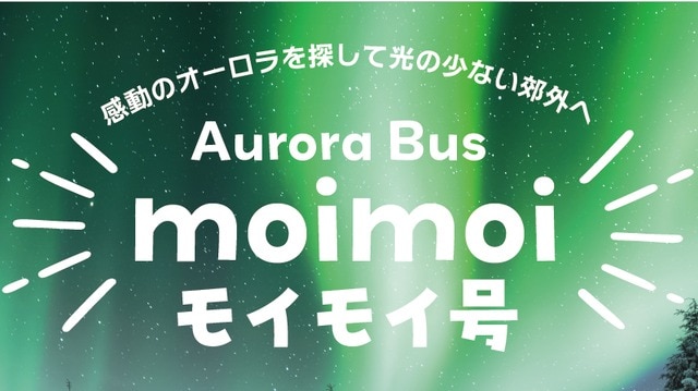 ［ロバニエミ発］オーロラハンティングバス「モイモイ号」！
