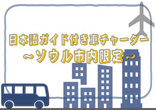 貸切チャーターツアー