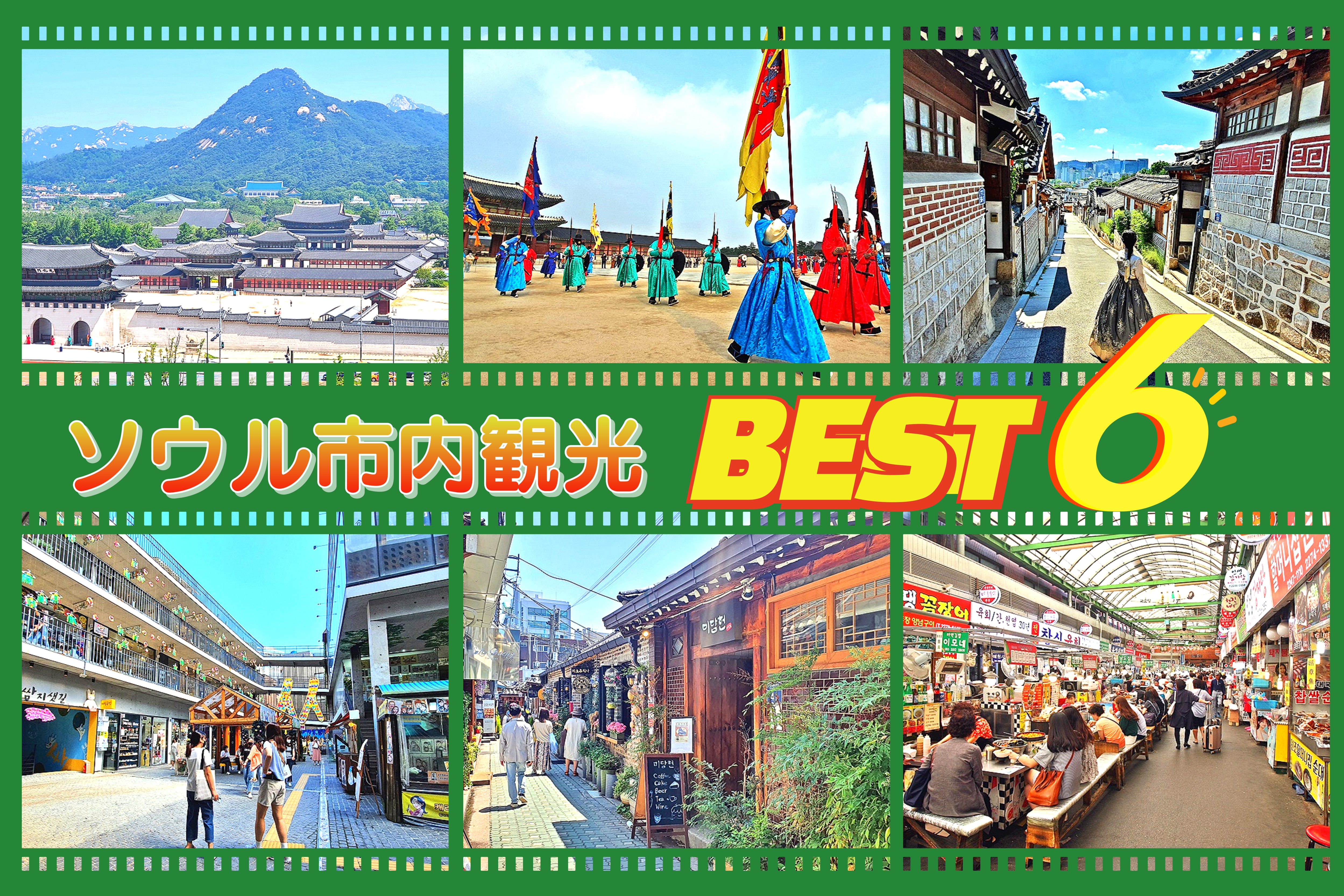 ソウル市内半日観光『景福宮＋守門将交代式＋北村＋仁寺洞＋益善洞＋広蔵市場』★午前発／午後発★