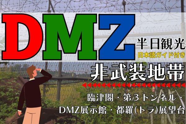DMZ半日観光（臨津閣、第３トンネル、DMZ 映像館&展示館、都羅(トラ)展望台）（日本語ガイド案内！）