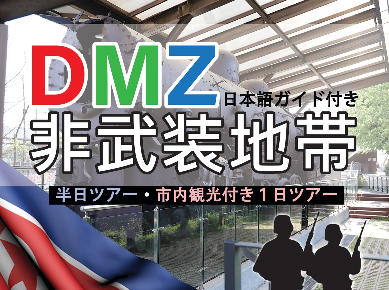 南北境界線（DMZ）ツアー臨津閣＋自由の橋＋第3トンネル＋都羅展望台・昼食付き市内観光プランあり（火～日）