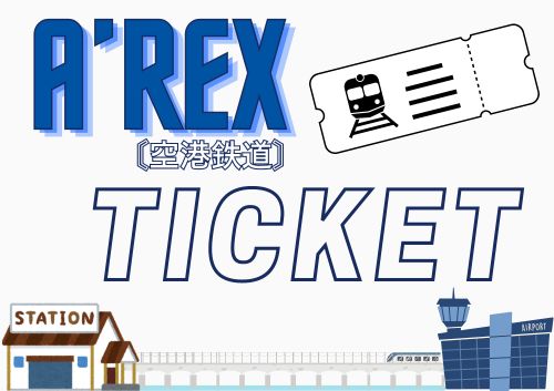 A’REX（空港鉄道） チケット