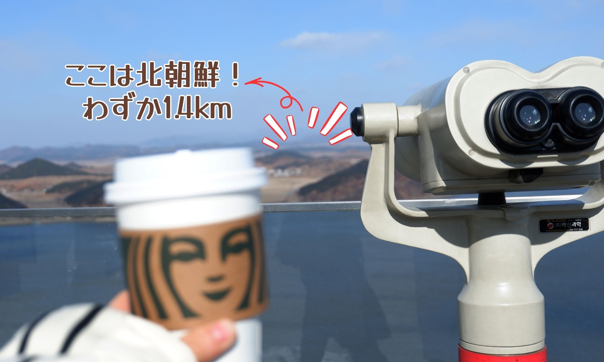北朝鮮が見えるスターバックス登場！愛妓峰（エギボン）スタバ半日送迎ツアー or インスタ映えスポット巡り1日ツアー