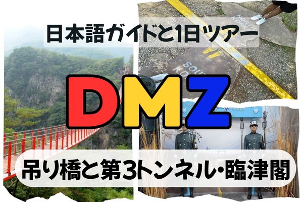 坡州ＤＭＺ1日ツアー：第３トンネルと吊り橋