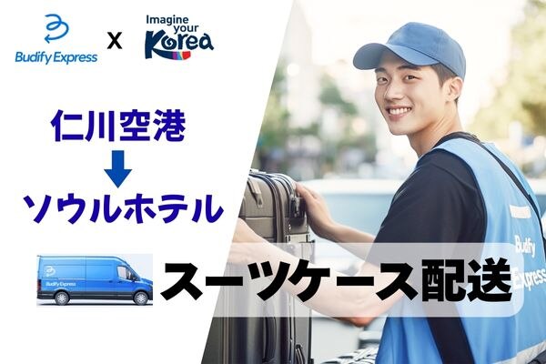 仁川国際空港１ターミナル(T1)⇒ソウルホテル 荷物配送サービス【Budify Express】
