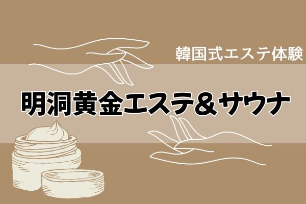韓国式エステ体験【明洞黄金エステ＆サウナ】