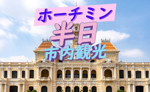 【午前発】ホーチミンお気軽半日市内観光 (昼食付き・なし)