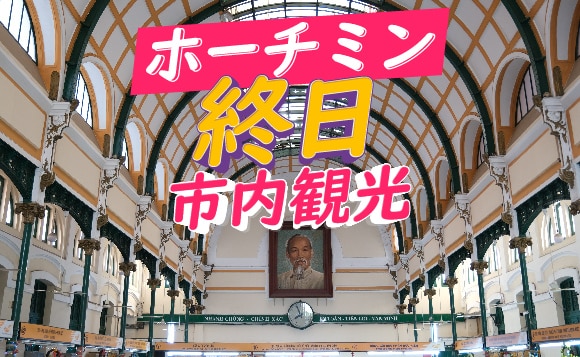 ホーチミンまるごと終日市内観光 (昼食付き)