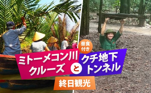 【セットプラン】＜ホーチミン人気2大スポット＞メコン川クルーズ＆クチトンネル終日ツアー＜日本語ガイド＆昼食付き＞