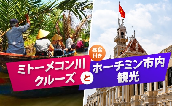 ミトーメコン川クルーズ＆ホーチミン市内観光｜<br />人気スポットを1日で満喫(昼食付)