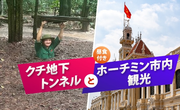 クチ地下トンネル＆ホーチミン市内観光｜<br />ベトナム歴史と人気観光地を巡る1日ツアー