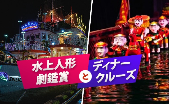【セットプラン】〈夜の定番プラン！セット割！〉<br />水上人形劇鑑賞とディナークルーズ