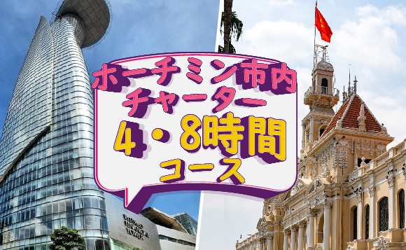 ＜自由に楽しむ！＞ホーチミン市内チャーター観光 (4時間・8時間／専用車＆日本語ガイド付き)