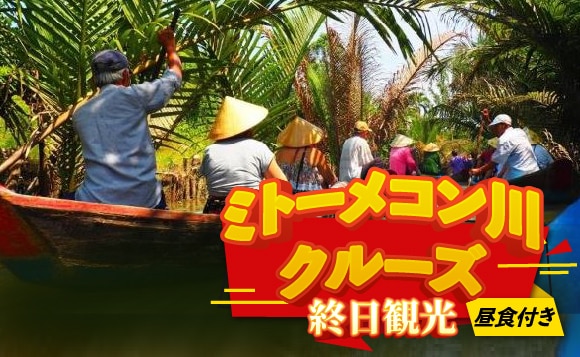 【ホーチミン発】ミトー メコン川クルーズ終日観光ツアー　＜日本語ガイド・昼食付き＞