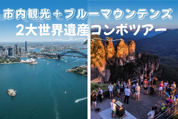 市内観光＋ブルーマウンテンズ 2大世界遺産コンボツアー