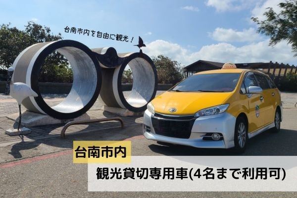 台南市内観光タクシー貸切サービス