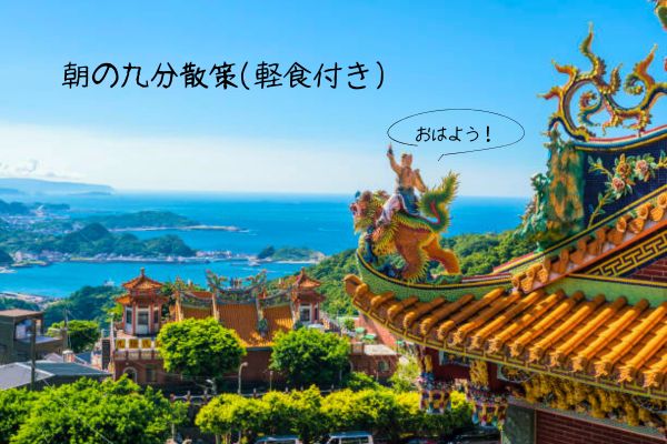 朝の絶景を満喫する九分散策の旅<軽食付き>