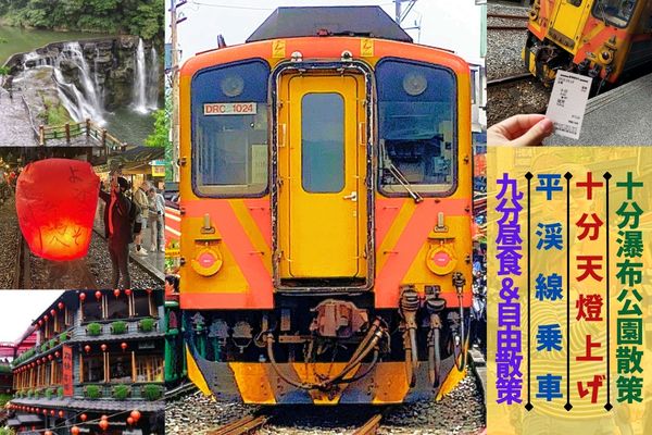 十分の平渓線乗車と天燈上げ体験、九分たっぷり散策ツアー<br /><昼食付き|台北101解散>